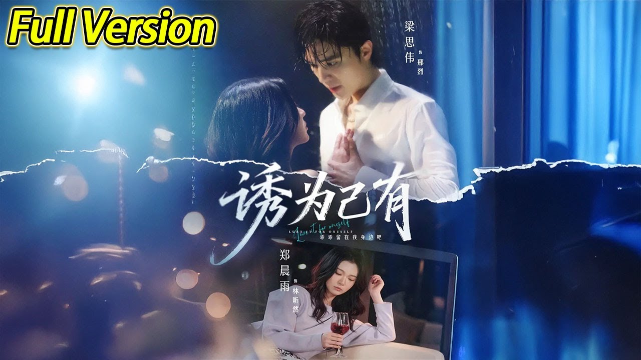 【超清预告】《诱为己有》全集