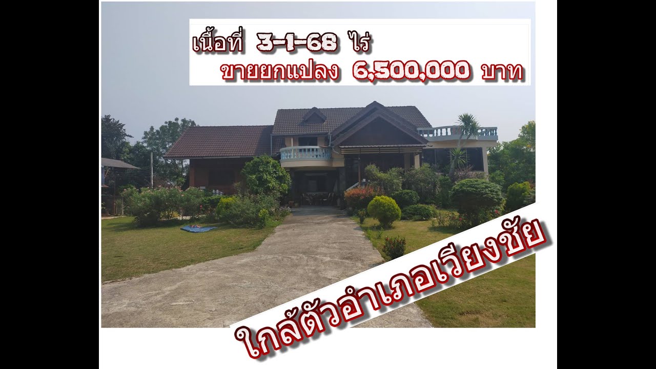 CR65077  บ้านพร้อมที่ดินเนิน 3-1-68 ไร่ ขาย 6,500,000 บาทใกล้ตัวเมืองอำเภอเวียงชัย