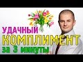 Как сделать комплимент? | Правила красивых комплиментов