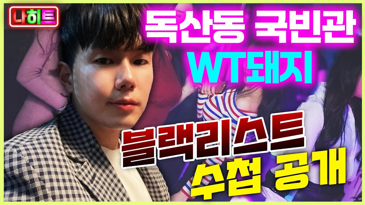 궁금한N나이트 진상이야기] 독산동 💥블랙리스트💥? - YouTube