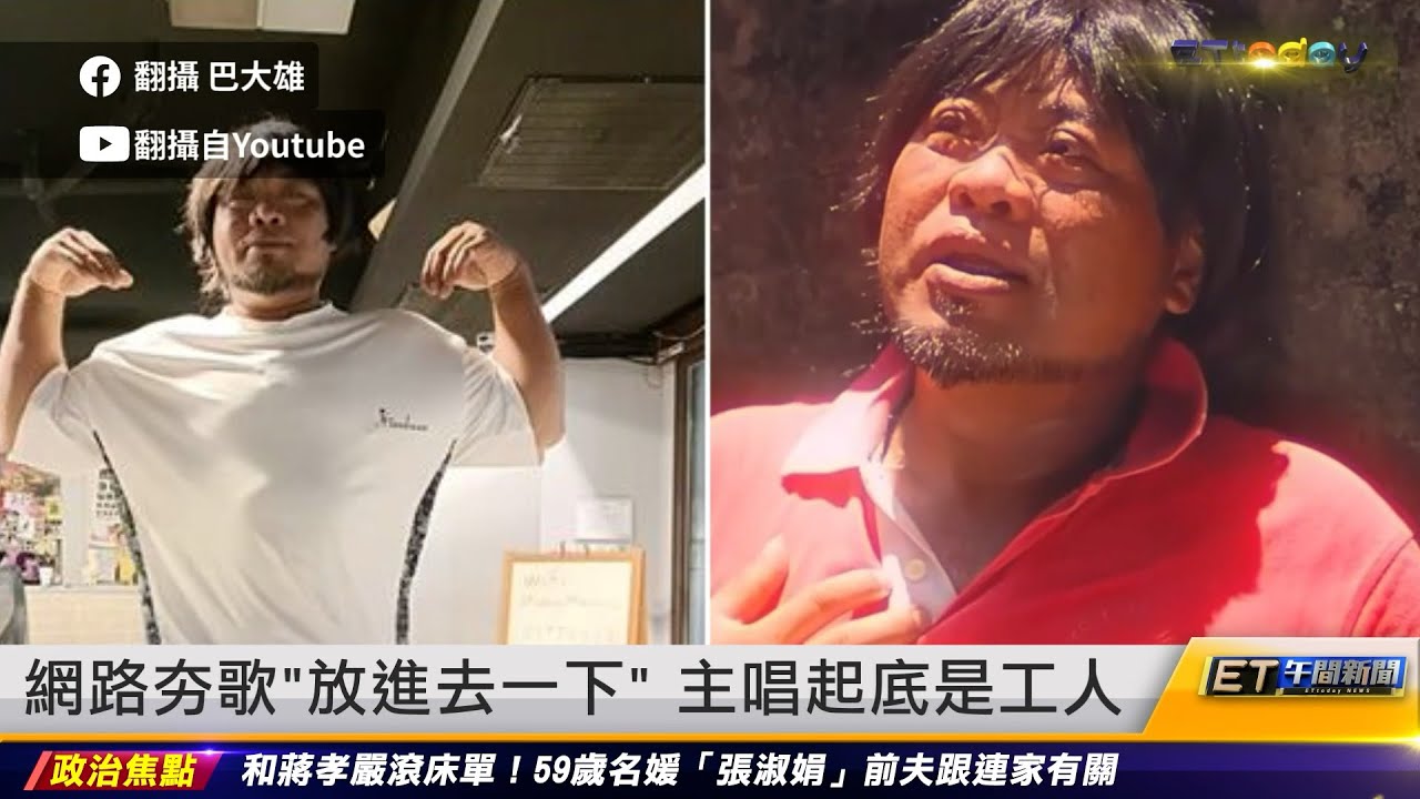 網路夯歌「放進去一下」 主唱起底是工人｜20220923 ET午間新聞 - YouTube