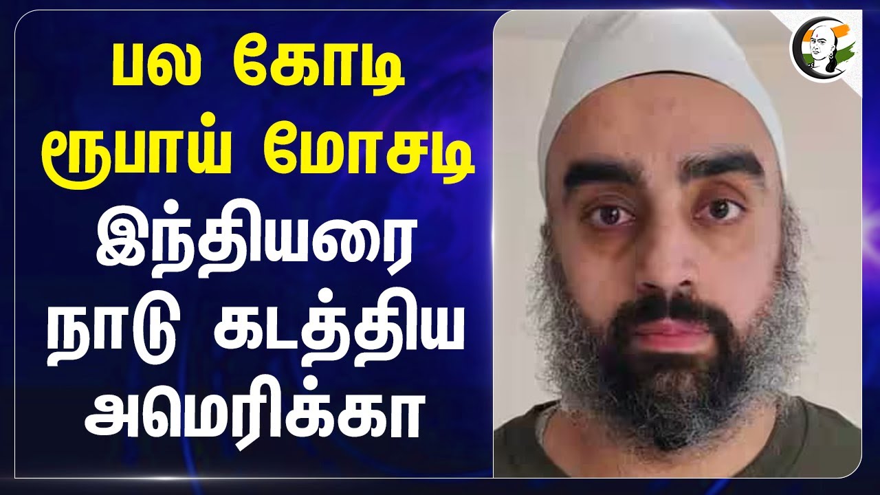 பல கோடி ரூபாய் மோசடி இந்தியரை நாடு கடத்திய America | USA | Trump