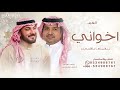 وحيوا باخواني هل الطيب ماجد المهندس راشد الماجد 2026 بدون حقوق