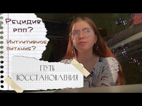 ВОЗВРАЩЕНИЕ РПП | Восстановление | Булимия | Видеодневник. 17.03