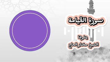سورة القيامة| الجزء ال 29 | تلاوة الشيخ مختار الحاج