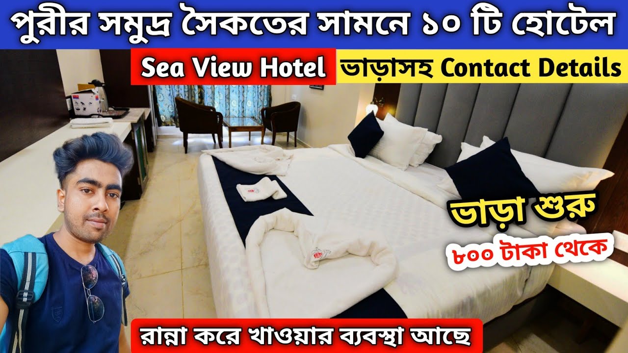 Puri Hotel Price । Puri Hotel Near Sea Beach । Puri Budget Hotel । Puri Hotel Swargadwar Sea Beach ।