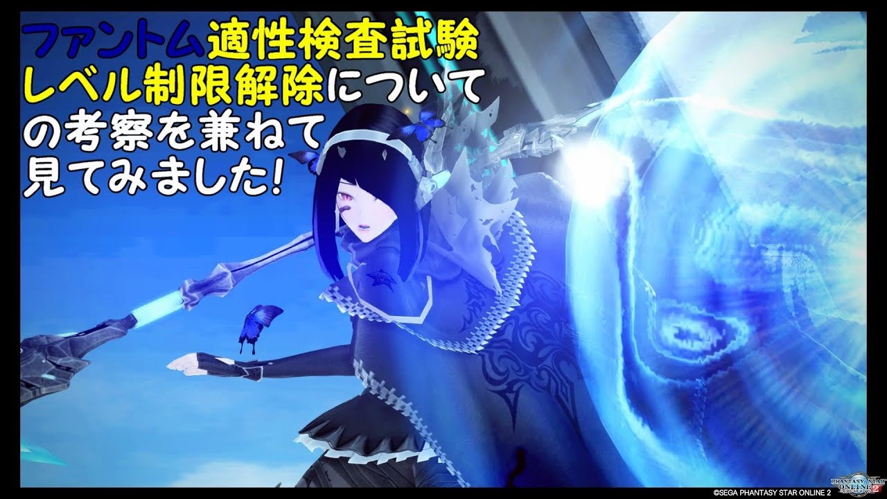Pso2 ファントム適性審査試験とレベル制限解除について ややこしかったので初心者の方等が間違えないように Youtube