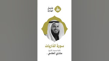 القرآن الكريم كاملاً بصوت القارئ - مشاري بن راشد العفاسي - سورة الذاريات