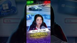 من 60Hz إلى 165Hz؟ مستحيل ترا بعدها! فرق بالنعومة، السرعة، والدقة 🔥 #ضي #ويندوز ء#techtutorial
