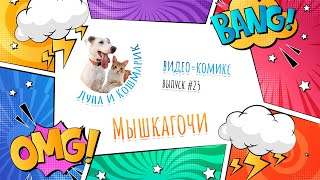 Луна и Кошмарик. #25: Мышкагочи