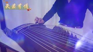 天若有情》古筝演奏｜挑战100首流行筝曲·第56弹｜《锦绣未央》主题曲翻