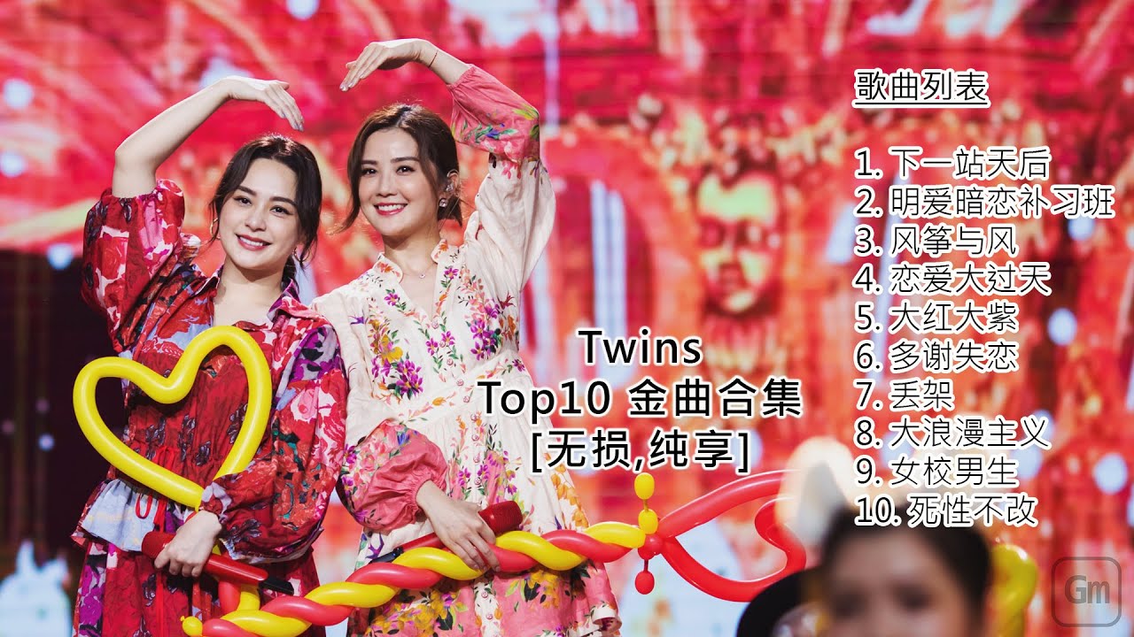 TWINS - Top10 蔡卓妍，钟欣桐精选歌曲合集【无损纯享】高音质音乐