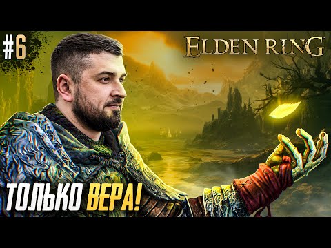 КТО СЛЕДУЮЩИЙ?! - Elden Ring Shadow of the Erdtree Edition #6