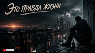 Это не трек. Это правда жизни 💔 | Сильная жизненная песня про кризис, долги и потерянную мечту