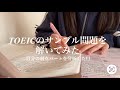 TOEICのサンプル問題を解きました。得意なパートと苦手なパートの洗い出し🔥大学生活が始まります。