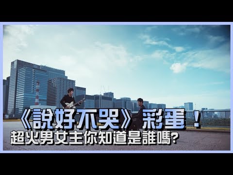 《說好不哭》彩蛋！超美MV男主、女主你知道嗎？