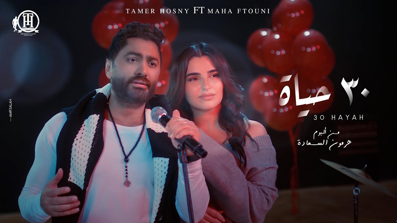 30 Hayah - Tamer Hosny FT Maha Ftouni / كليب٣٠ حياه - تامر حسني و مها فتوني