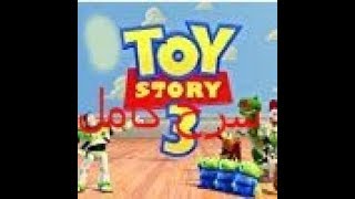 تنزيل لعبة Toy Story 3 كاملة من ميديافاير