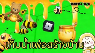 เก็บน้ำผึ้งเพื่อสร้างบ้าน🏡🐝🍯ในแมพ"Bee Fed Bee Ah Bee🐝🍯🏡 |Baitong TV screenshot 5