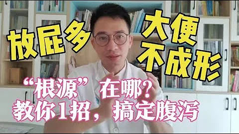 放屁多、大便不成型，人體在排毒？“根源”在哪？教你1招，搞定腹瀉放屁多經常放屁、大便不成型【英德中醫何醫生】放屁多，腸胃弱，教你促進腸道健康 - 天天要聞