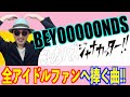 【プレゼン#05】作曲者ガチプレゼン!BEYOOOOONDS「こんなハズジャナカッター!」〜ハロプロ音楽理論〜