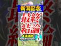 【５週連続本命馬券内へ】新潟記念の穴馬本命 #shorts #新潟記念 #競馬