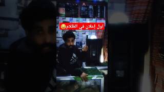 اول إعلان في الظلام😅