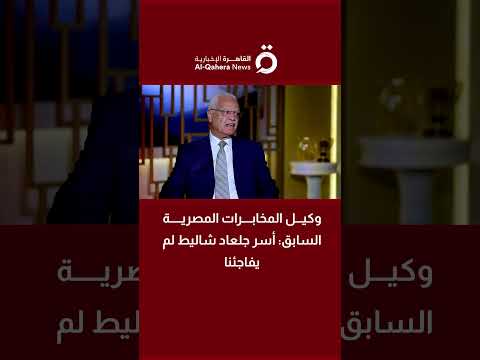 وكيل المخابرات المصرية السابق أسر جلعاد شاليط لم يفاجئنا