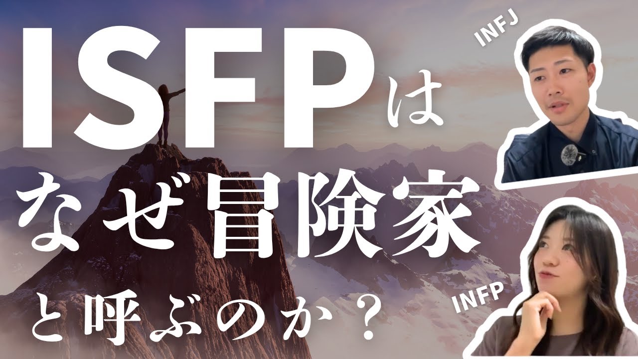 ISFPは、なぜ冒険家と呼ぶのか？【16Personalities】【16タイプ性格診断】