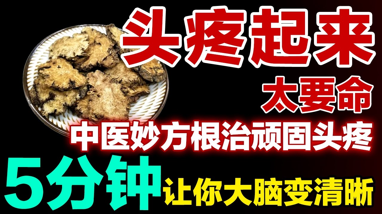 头疼起来太要命，中医妙方根治顽固头疼，5分钟让你大脑变清晰【养生大中医】