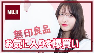 【Haul】無印良品購入品♡おすすめスキンケア/お部屋アロマ/大好きなあのお菓子