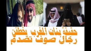 حقيقة بنات المغرب  يخطفن رجال صوف تصدم#1