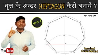 How to Draw a Regular Heptagon |  Inscribed in a Circle Explain in Hindi (हिन्दी में)