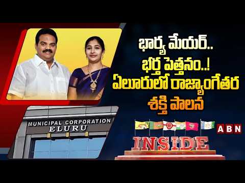 INSIDE : భార్య మేయర్‌.. భర్త పెత్తనం..! ఏలూరులో రాజ్యాంగేతర శక్తి పాలన | Eluru Mayor Shaik Noorjahan - ABNTELUGUTV