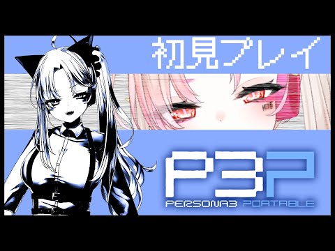 【P3P】ペルソナッ!!!!【初見プレイ】その１　※ネタバレあり