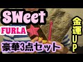 【雑誌付録】 SWeet スター級文具豪華3点セット 開封‼️ 金運UP！？