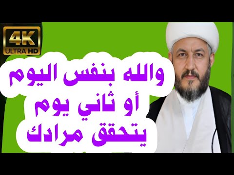 والله بنفس اليوم أو ثاني يوم يتحقق مرادك