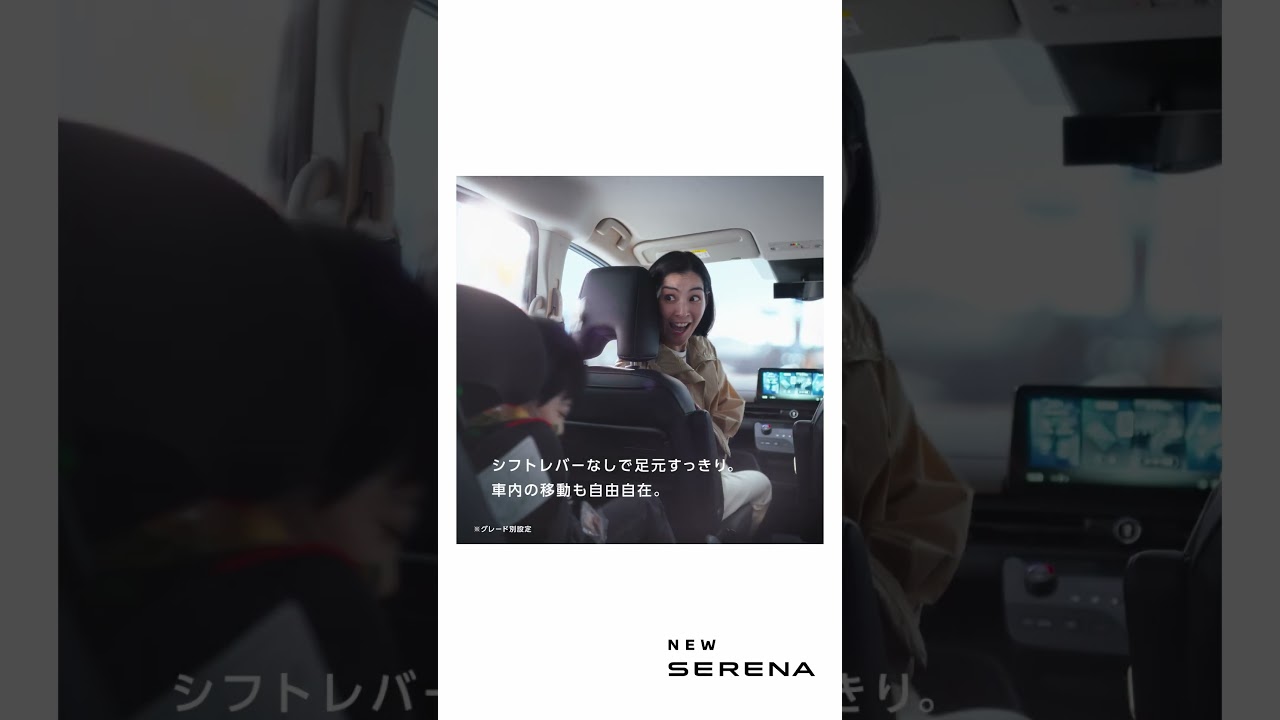 【セレナ】 WEB MOVIE セレナと家族のアルバム篇 「足元ウォークスルー」