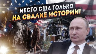 США требуют наказать Путина, но у МИРА другие планы!