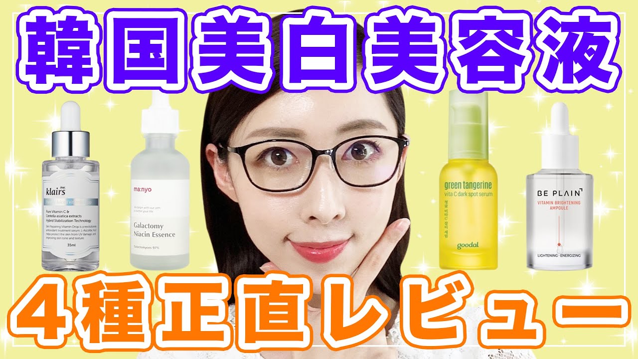 韓国美白美容液４種類の正直レビュー 効果を感じた美白スキンケアだけ紹介 韓国スキンケア Youtube