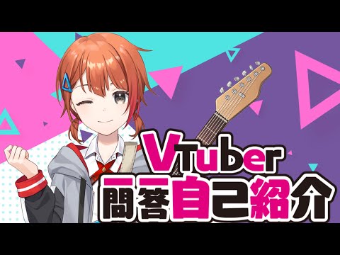 【自己紹介】Vtuber一問一答自己紹介【音宮すず／新人Vtuber】