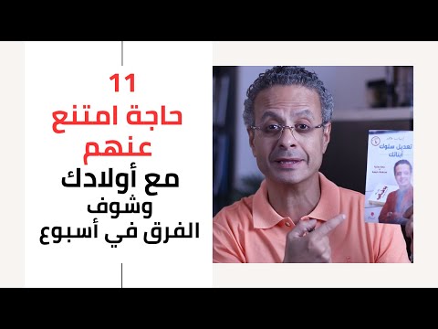خطة لتعديل سلوك ابنائك الاسبوع الأول الامتناع عن