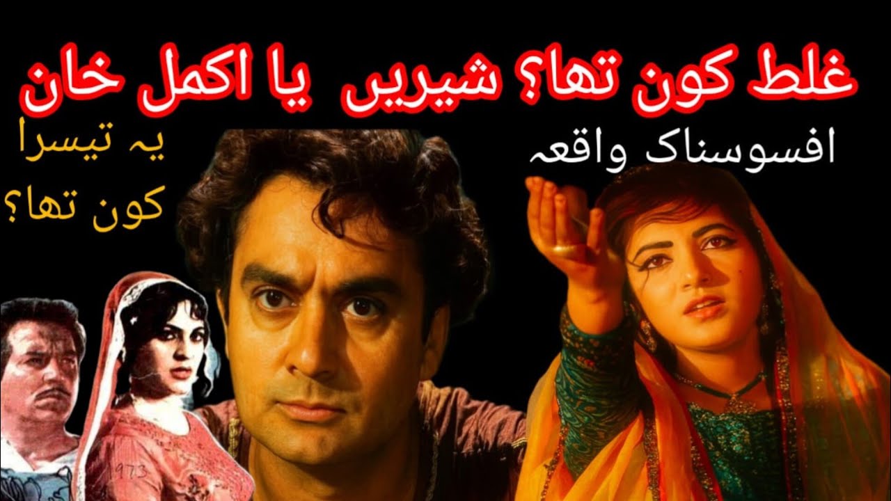 First Pakistani Filmi Jatti Sherin Aur Akmal Khan Ka Waqia | Shahid Nazir Ch 