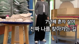 미국에서 혼자사는 중년 여성의 일상 - 복실이 꼬리 뚜껑 닫길때, 꿀벌 꽃밭, Raleigh, 불금 나들이, ootd 🌱