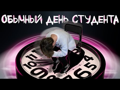 мой обычный день *влОг* 💀