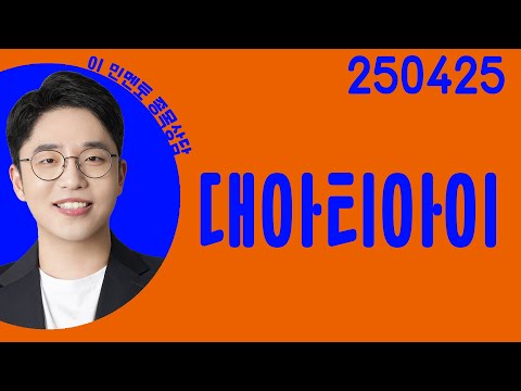#<strong>대아티아이</strong> #종목상담 #이민 #주챔콜콜콜