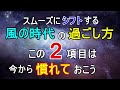 風の時代の過ごし方！暮らしが変わるポイントはこの2つ！自信をつけて流れに乗ろう【COCORO Platinum】