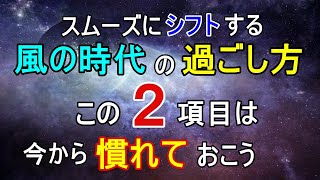 風の時代の過ごし方！暮らしが変わるポイントはこの2つ！自信をつけて流れに乗ろう【COCORO Platinum】