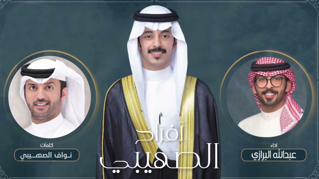 افراح الصهيبي | حفل فهد محمد الصهيبي | كلمات : نواف الصهيبي | اداء : عبدالله البرازي