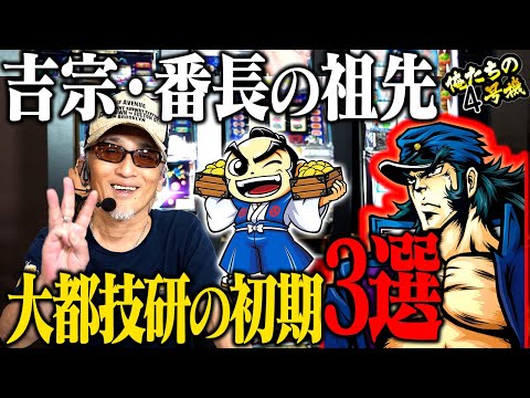 初期の名機】吉宗・番長の祖先！大都技研のパチスロ3作品紹介